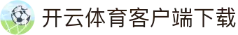 开云体育 - AC米兰亚洲官方合作伙伴 - 开云体育官方网站 - KAIYUN SPORTS